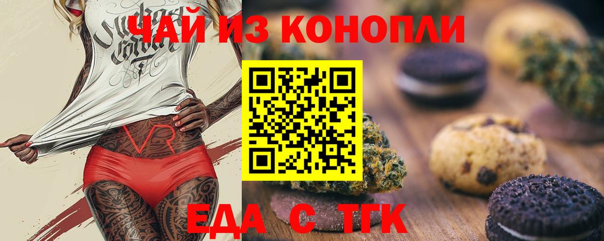Еда ТГК конопля  Вход с VPN  Тверь 