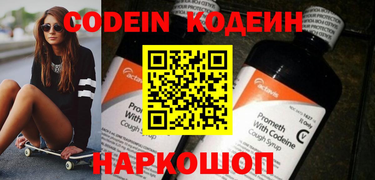 Кодеин Purple Drank  Вход с VPN  Тверь  Кодеиновый сироп Lean напиток Lean (лин) 